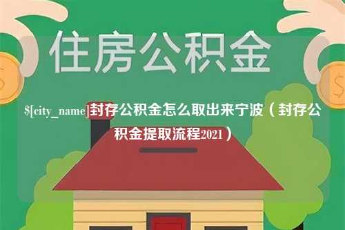 东台封存公积金怎么取出来宁波（封存公积金提取流程2021）